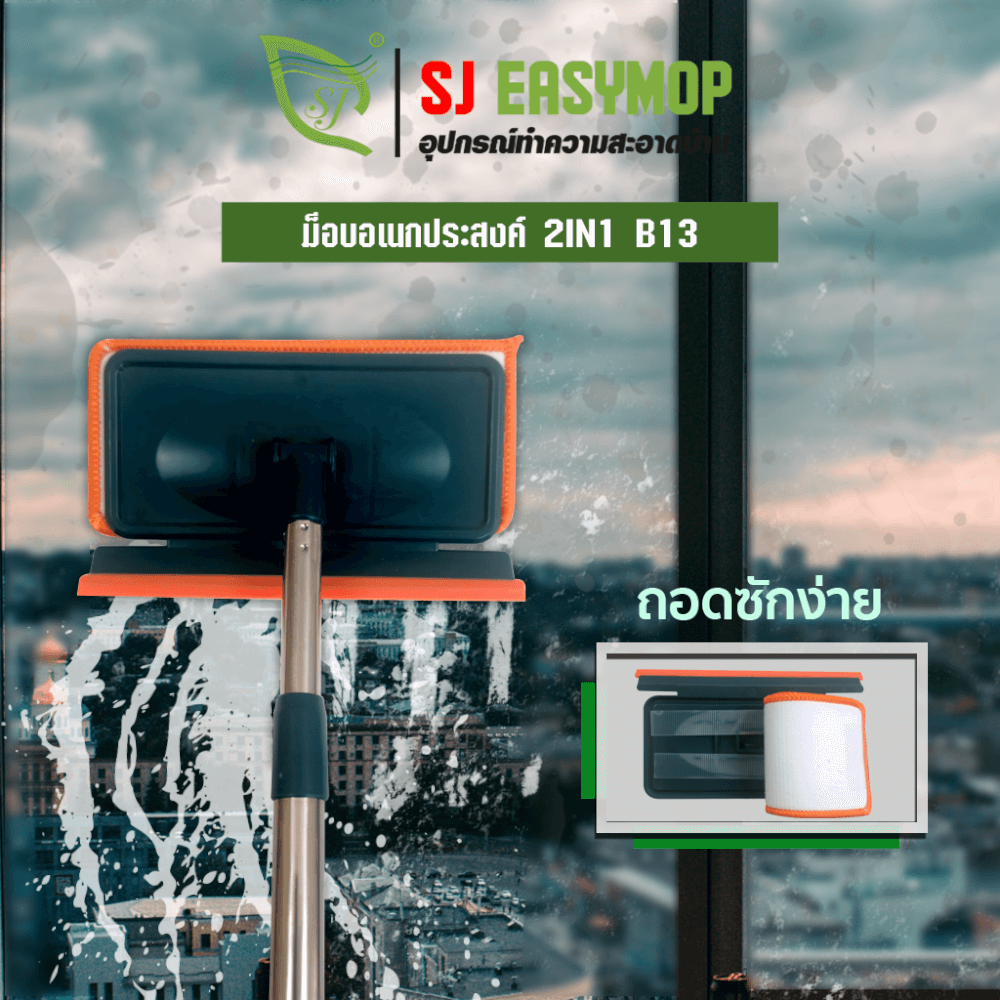 ไม้ม็อบทำความสะอาดอเนกประสงค์ SJEASYMOP รุ่น SJMOP B13